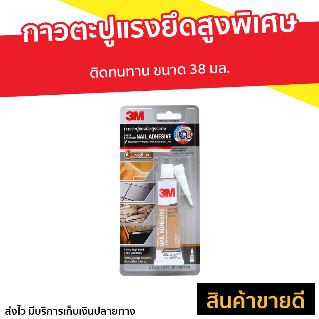 กาวตะปูแรงยึดสูงพิเศษ 3M ติดทนทาน ขนาด 38 มล. - กาวตะปู