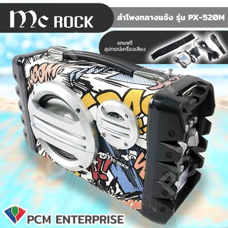 MC Rock [PCM] ลำโพงกลางแจ้ง Mobile Party Speaker Bluetooth รุ่น PX-520M ลำโพงเคลื่อนที่ ลำโพงช่วยสอน พกพา