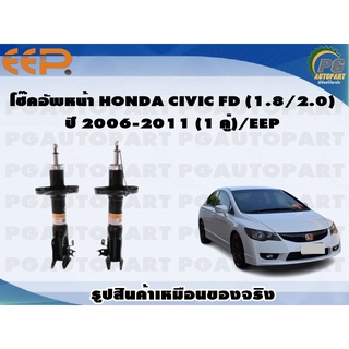 โช๊คอัพหน้า HONDA CIVIC FD (1.8/2.0) ปี 2006-2011 (1 คู่)/EEP