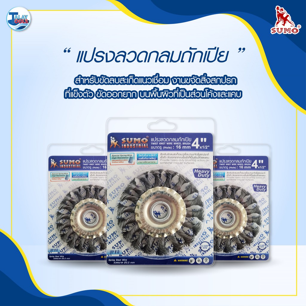 แปรงลวดกลมถักเปีย SUMO 4"x1/2"-16mm ของเเท้ TalayTools