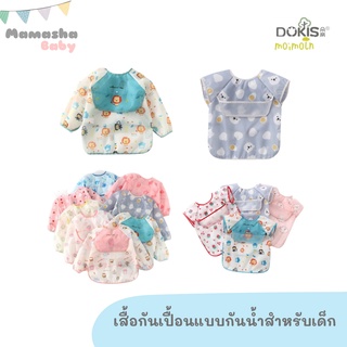 พร้อมส่ง Dokis/Moimoln เสื้อกันเปื้อนกันน้ำ เสื้อกันเปื้อนเด็ก คุณภาพดี ชุดที่ 5