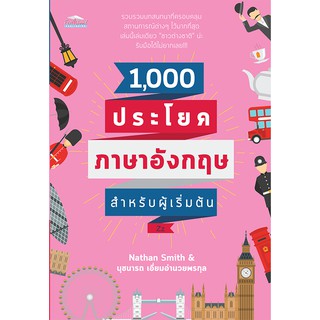 1,000 ประโยคภาษาอังกฤษสำหรับผู้เริ่มต้น (ราคาปก 169 บาท ลดพิเศษเหลือ 99 บาท)