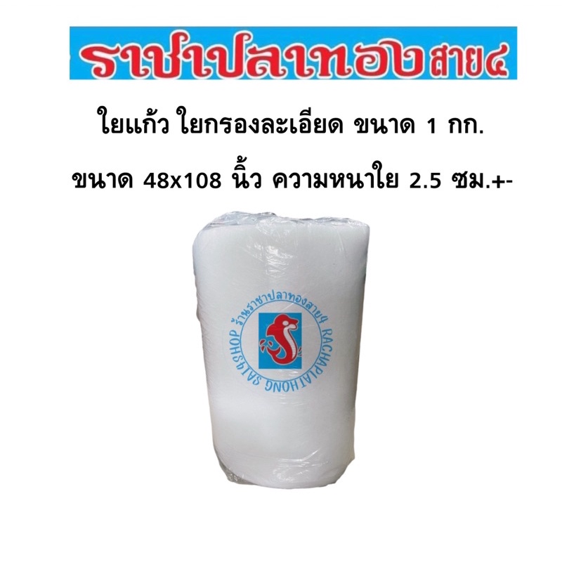 ใยแก้ว ใยกรองละเอียด ใยกรอง ขนาดใหม่ 1 กก.
