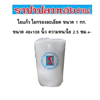 ใยแก้ว ใยกรองละเอียด ใยกรอง ขนาดใหม่ 1 กก.