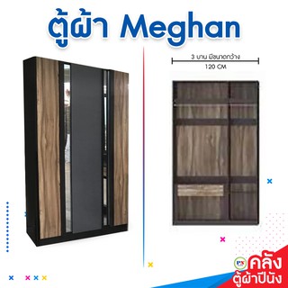 ที่นอนปีนัง ตู้เสื้อผ้า Meghan (เมแกน) 3บาน กว้าง120cm  **ส่งเฉพาะ กทม.ปริมณฑล เท่านั้น**