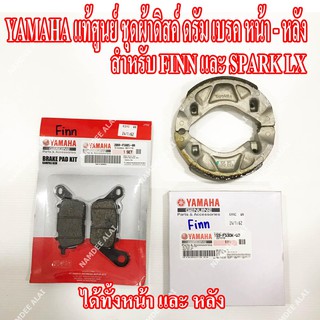 YAMAHA แท้ศูนย์ ชุดผ้าดิสด์เบรค ดรัมเบรค FINN และ SPARK LX (หน้า + หลัง) = (2BM-F5805-00 + 1S9-F530K-00)