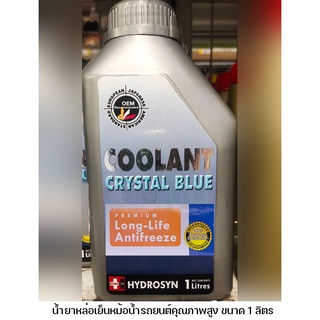 น้ำยาหล่อเย็นหม้อน้ำคูลแลนท์ คริสตัล บลูCOOLANT HYDROSYN 1ลิตร