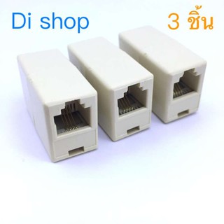 RJ11 6P4C Female/Female Telephone Cable Inline Connector AD ตัวต่อสายโทรศัพท์ต่อยาว 3 ชิ้น