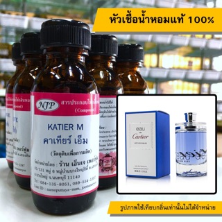 หัวเชื้อน้ำหอมแท้ 100% กลิ่นคาเทียร์เอ็ม