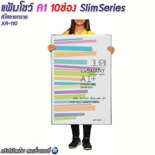 แฟ้มโชว์ ขนาด A1+ 10ช่อง SlimSerโชวies สีใสลายทราย รหัส XA-110