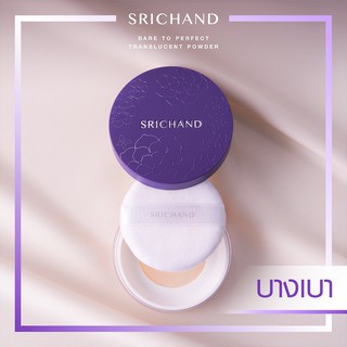 🔥พร้อมส่ง🔥แป้งม่วงศรีจันทร์ GEN2Srichand ศรีจันทร์ แบร์ ทู เพอร์เฟคท์ ทรานส์ลูเซนท์ พาวเดอร์ 10 กรัม