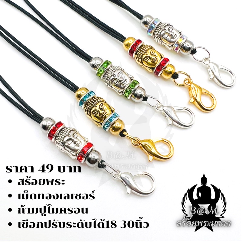 สร้อยพระมงคล สร้อยพระเชือกร่ม เชือกปรับระดับได้