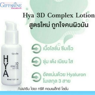 กิฟฟารีน ไฮยา ทรีดี คอมเพล็กซ์ โลชั่น Giffarine HYA 3D Complex Lotion