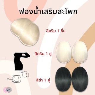 ฟองน้ำ แผ่นฟองน้ำเสริมสะโพก พร้อมส่ง