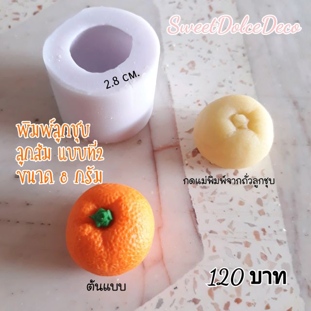 แม่พิมพ์ลูกชุบ ลูกส้มแบบที่ 2 ขนาด8กรัม