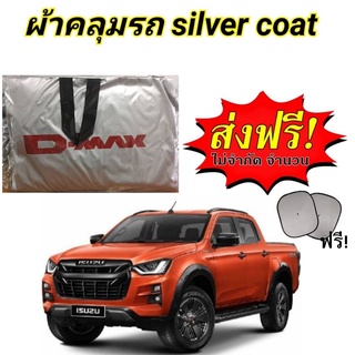 ผ้าคลุมรถซิลเวอร์โค๊ต (แบบหนา) ISUZU D-MAX  CAB+4D  แถมฟรี! ม่านบังแดด 1 ชิ้น