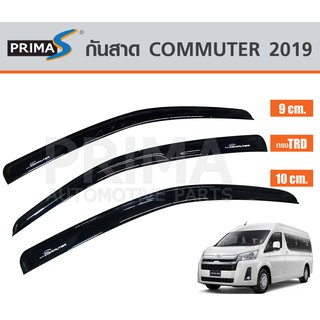 กันสาด COMMUTER 2019 มี 3 แบบ ให้เลือก