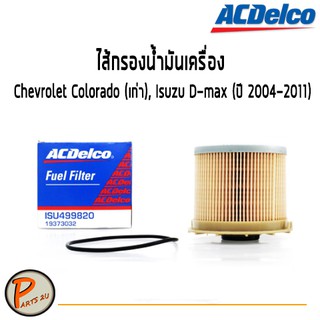 ACDelco ไส้กรองน้ำมันเครื่อง Chevrolet Colorado (เก่า), Isuzu D-max (ปี 2004-2011) / 19373032 เชฟโรเลต โคโรลาโด้