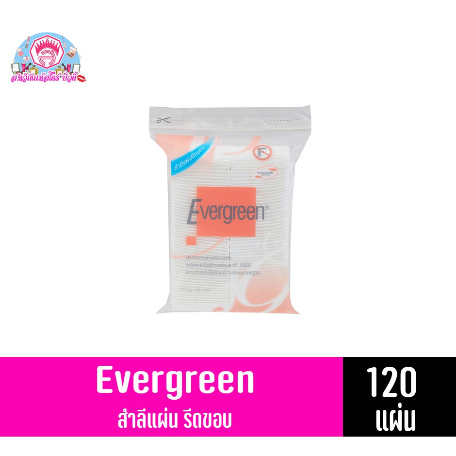 เอเวอร์กรีน สำลีรีดขอบ Cotton Pads silky smooth จำนวนสุทธิ120แผ่น