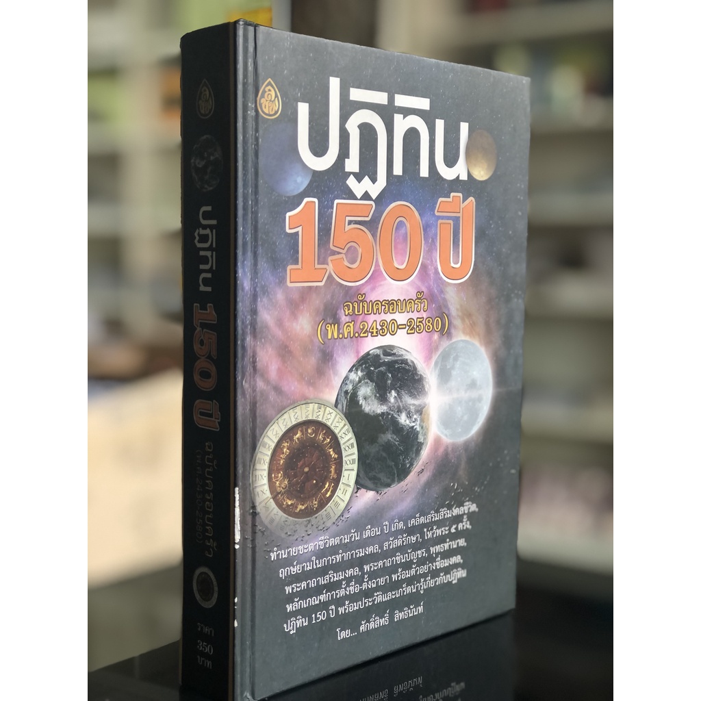 หนังสือปฏิทิน 150 ปี ฉบับครอบครัว(พ.ศ.2430-2580)ทำนายชะตาชีวิตตามวันเดือนปีเกิดเคล็ดเสริมสิริมงคล #สำนักพิมพ์เลี่ยงเชียง ราคา ถูกที่สุด ดีลบีเคเค แกลเลอรีภาพที่ 3