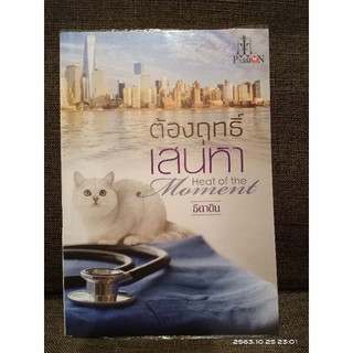 ต้องฤทธิ์เสน่หา // ธิดาดิน //มือสอง