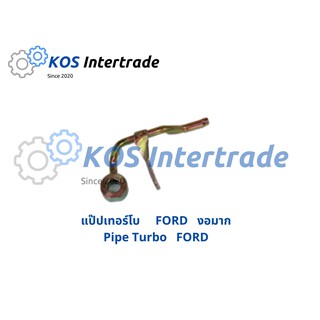 แป๊ปเทอร์โบ FORD งอมาก Pipe Turbo FORD