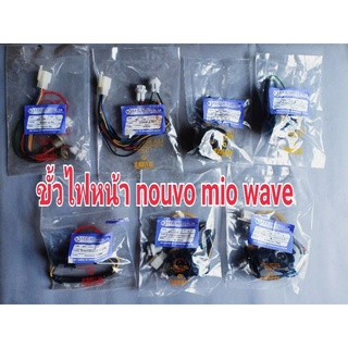 ขั้วไฟหน้า นูโว Mio  nouvo MX  wave ....