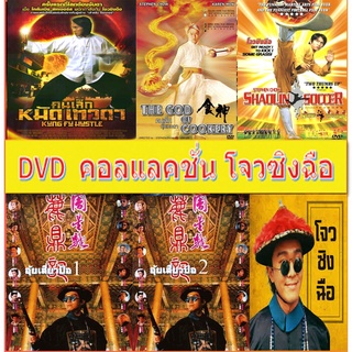 DVD#หนังโจวซิงฉือ#หนังJET LI#หนังควรแก่การรับไปชม เลือกได้ตามใจที่ชอบ