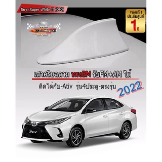 เสาอากาศครีบฉลามตรงรุ่น YARIS / ATIV 2017-2022 สีขาว 040 สีเหมือนตัวรถ แบบต่อสัญญาณวิทยุ FM/AM ได้ชัดเจน แนบหลังคา