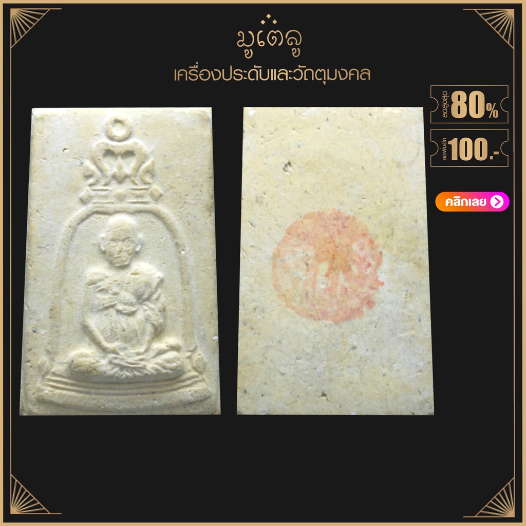 พระผง พระสมเด็จ(โต) หลวงพ่อเปิ่น หลวงพ่อพรหม หลวงปู่สรวง หลวงพ่อเผือก หลวงปู่หมุน เนื้อผงพุทธคุณ