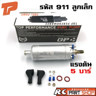 ปั้มติ๊กนอกถัง BOSCH 911 ลูกเล็ก 12V ยี่ห้อ TOP PERFORMANCE (TPFB-301)