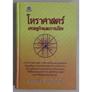 โหราศาสตร์เศรษฐกิจและการเมือง : ยอดธง ทับทิวไม้ (ปกแข็ง) 