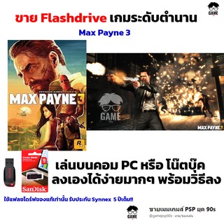 เกม PC USB Flashdrive 16 GB เกม Max Payne 3  ลงง่ายเล่นได้เลย!!  GAME PC เกมยิงปืน เกมสงคราม เกมสู้รบ เกมทหาร