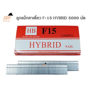 ลูกแม็กขาเดี่ยว ตะปูลม ตะปูยิงไม้ HYBRID รุ่น F15