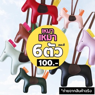 (เซท6ชิ้นคละสี) พวงกุญแจห้อยกระเป๋า🐴 พวงกุญแจม้า ที่ห้อยกระเป๋าม้า งานหนัง งานสไตล์ hermes (พร้อมส่งทันที⚡)