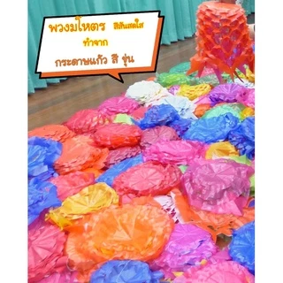 กระดาษแก้วขุ่น หรือ กระดาษแก้วว่าว ใช้รองขนมปุยฝ้าย ห่อท๊อฟฟี่ หรือใช้ทำพวงมโหตรได้ด้วยจ้า มีแบบ 12 แผ่น และ 20 แผ่น