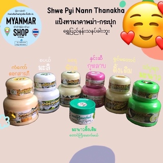 แหล่งขายและราคาแป้งทานาคาพม่า ทานาคาพม่า 🌸 Shwe pyi nann ของแท้ 100%อาจถูกใจคุณ