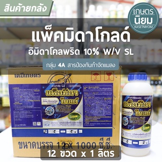 ยกลัง 12 ขวด x 1 ลิตร - แพ็คมิดาโกลด์ (อิมิดาโคลพริด 10% W/V SL)