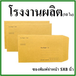 (10ใบ)ซองเอกสาร พิมพ์จ่าหน้า ขนาด 5x8 (ซ)