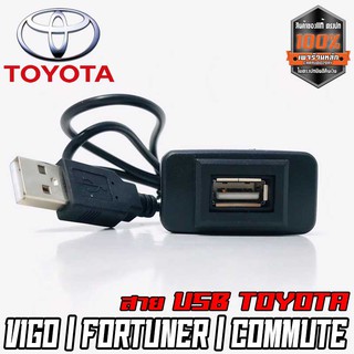 สายต่อ USB ตรงรุ่น TOYOTA กระบะ เก๋ง VIOS  VIGO FORTUNER COMMUTER เก่า แบบ A สายต่อ USB พร้อมเบ้าตรงรุ่น ง่าย