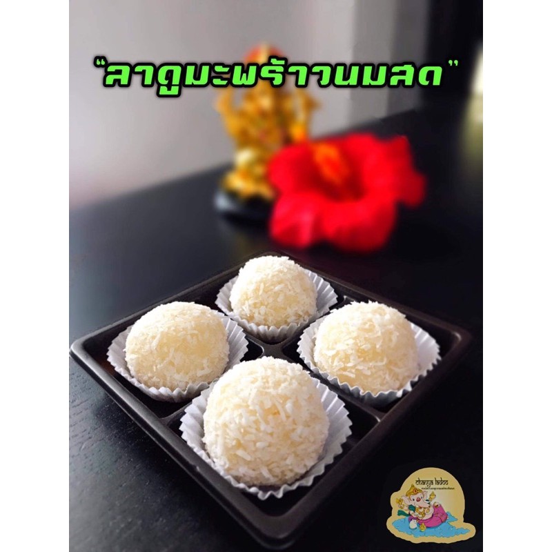 ลาดูมะพร้าวนมสด ขนมไหว้พระพิฆเนศ (ขนมพร้อมจัดส่งภายใน 1-2 รูปที่ 2