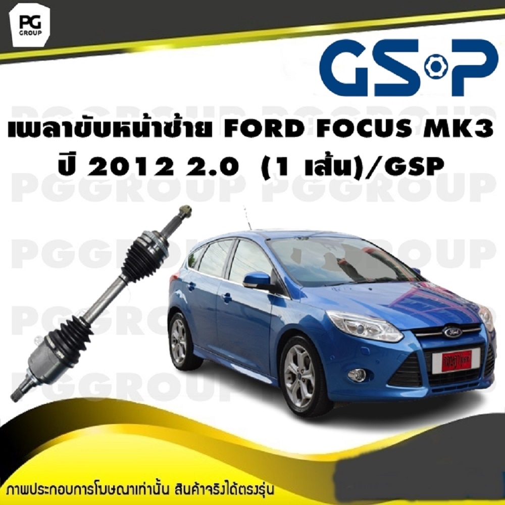 เพลาขับหน้าซ้าย FORD FOCUS MK3 ปี 2012 2.0  (1 เส้น)/GSP