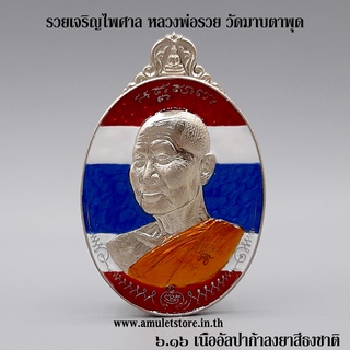 รวยเจริญไพศาล หลวงพ่อรวย วัดมาบตาพุด จ.ระยอง