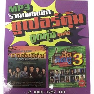mp3ลูกทุ่งชุด9🔥แพ็ค2แผ่น120฿🔥ซูเปอร์คุ้ม ลิขสิทธิ์แท้ แผ่นใหม่