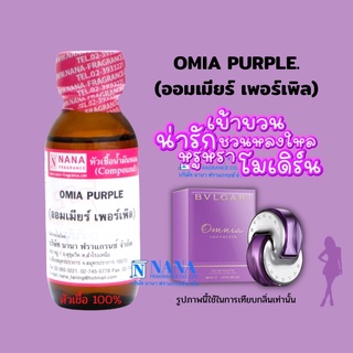 หัวเชื้อน้ำหอม 100% กลิ่นออมเมียร์ เพอร์เพิล(OMIA:PURPLE)