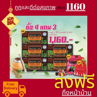 **ส่งฟรี** แท้ 💯% พร้อมส่งทันที โปรพิเศษ 4 แถม 3 ชามาเชอร์ ชามาเต MACHER TEA YERBA MATE Machertea ชามาเชอร์ เยอร์บามาเต