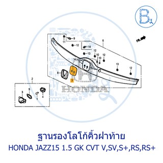 **อะไหล่แท้** แผ่นรองโลโก้คิ้วฝาม้าย HONDA JAZZ15 1.5 GK CVT V,SV,S+,RS,RS+