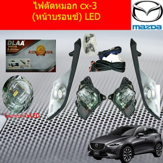 ไฟตัดหมอก/สปอร์ตไลท์ มาสด้า ซีเอ็ก3 mazda cx-3 (หน้าบรอนซ์) LED