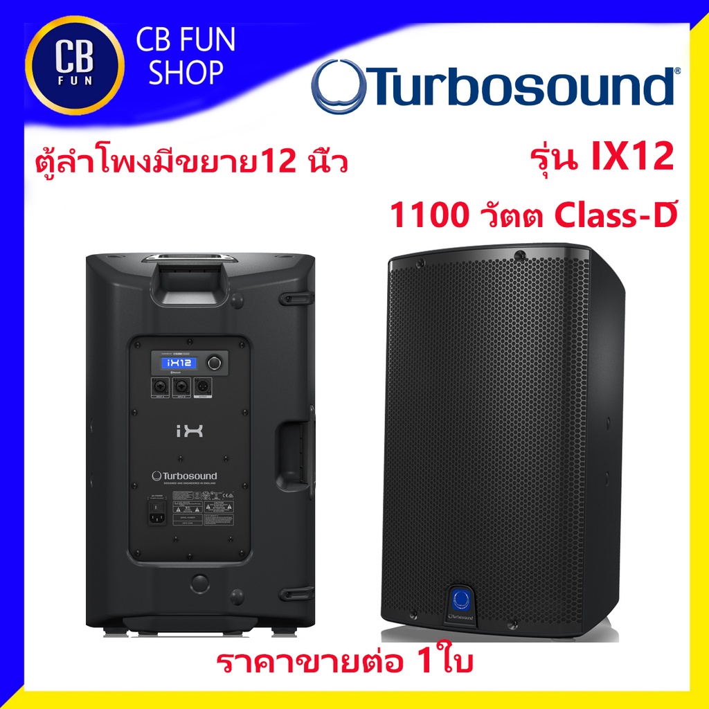 TURBOSOUND รุ่น IX12 ตู้ลำโพงมีขยายขนาด 12 นิ้ว 1100 วัตต์ 2 Way Class-D สินค้าใหม่แกะกล่องทุกชิ้นรั