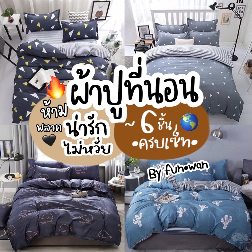 🔥ส่งของทุกวัน🔥 ผ้าปูที่นอน ครบชุด 6 ชิ้น ผ้าปู ผ้านวม ปลอกหมอน 3.5 ฟุต 5 ฟุต 6 ฟุต